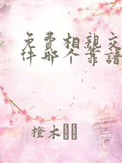 免费相亲交友软件哪个靠谱