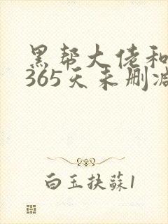 黑帮大佬和我的365天未删减版观看