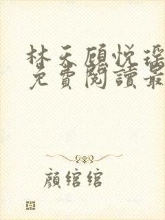 林天顾悦瑶小说免费阅读最新章节更新时间