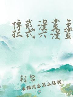 传武漫画免费下拉式六漫画 传武漫画免费下拉式六漫画