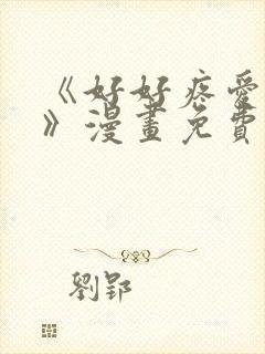 《好好疼爱里面》漫画免费观看双男