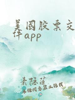 美国股票交易软件app