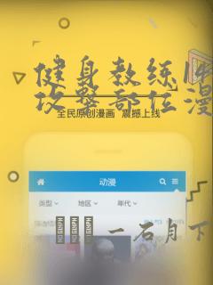 健身教练146攻击部位漫画：结局+番外