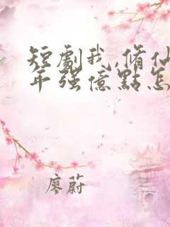 短剧我,修仙多年强亿点怎么了