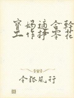 宝妈适合干什么工作挣零花钱