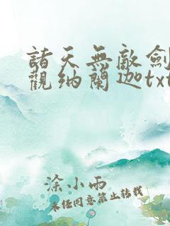 诸天无敌剑修叶观纳兰迦txt下载 诸天无敌剑修叶观纳兰迦txt下载