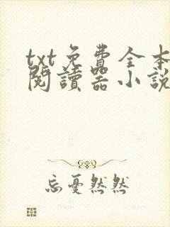 txt免费全本阅读器小说