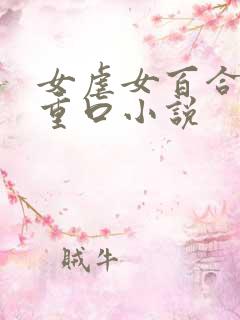 女虐女百合羞辱重口小说