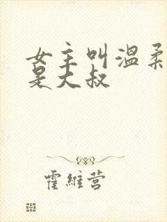 女主叫温柔男主是大叔