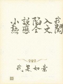 小说陷入我们的热恋全文阅读免费