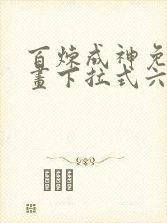 百炼成神免费漫画下拉式六漫画