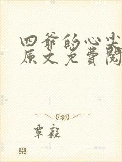 四爷的心尖宠妃原文免费阅读