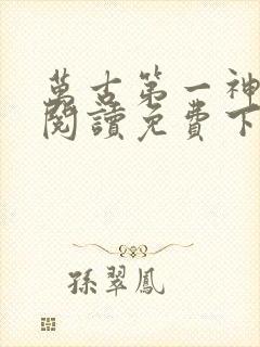 万古第一神全文阅读免费下载