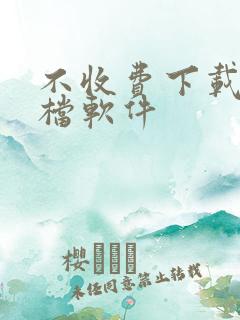 不收费下载的文档软件