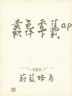 黄色香蕉app软件下载