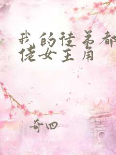 我的徒弟都是大佬女主角