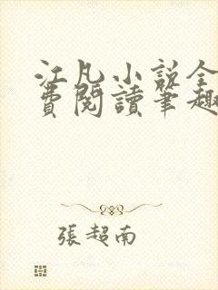 江凡小说全文免费阅读笔趣阁无弹窗