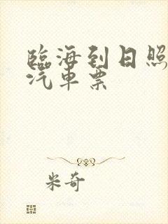 临海到日照长途汽车票
