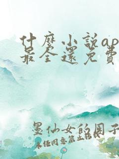 什么小说app最全还免费