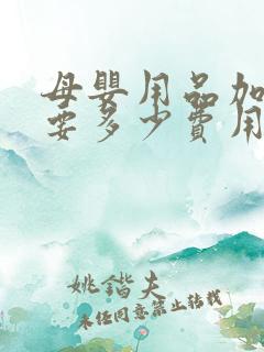 母婴用品加盟需要多少费用