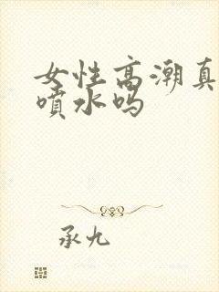 女性高潮真的会喷水吗
