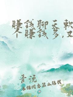 赚钱聊天软件哪个赚钱多,又安全