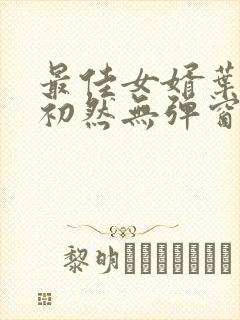 最佳女婿叶辰萧初然无弹窗