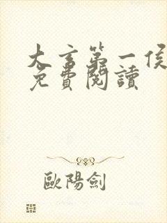 大玄第一侯小说免费阅读