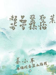 超品医圣叶辰夏若雪孙怡
