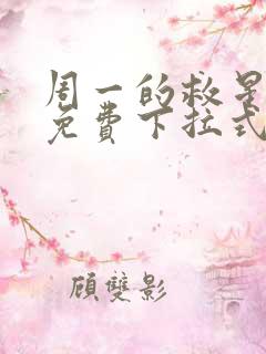 周一的救星漫画免费下拉式阅读