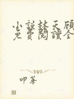 小说林天顾悦瑶免费阅读全文
