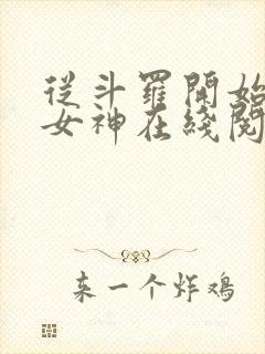 从斗罗开始俘获女神在线阅读小说