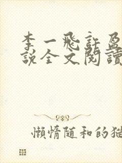 李一飞许盈盈小说全文阅读最新章节更新时间