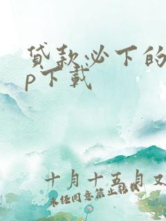 贷款必下的app下载