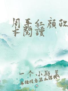 周平红颜政道全本阅读