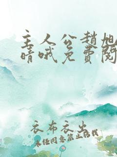 主人公赵旭李晴晴哦免费阅读小说