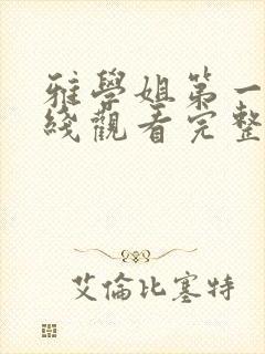 雅学姐第一季在线观看完整版高清免