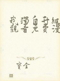 我独自升级在线观看免费漫画