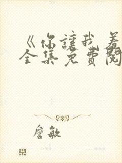 《你让我羞耻》全集免费阅读小说