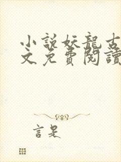 小说妖龙古帝全文免费阅读无弹窗