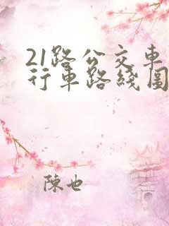 21路公交车的行车路线图