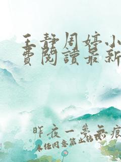 王静周婷小说免费阅读最新章节更新