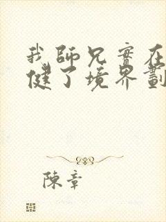 我师兄实在太稳健了境界划分介绍 我师兄实在太稳健了境界划分介绍
