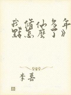 我修仙多年强亿点怎么了》