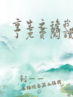 重生之后我逃婚了免费阅读