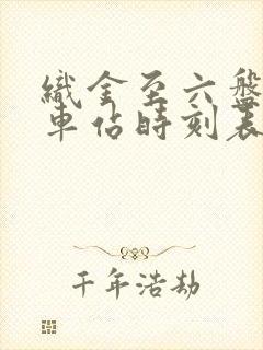 织金至六盘水汽车站时刻表