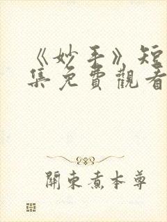 《妙手》短剧全集免费观看