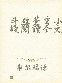 斗破苍穹小说在线阅读全文无弹窗