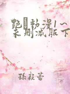 艳鉧动漫1～6未删减版下载