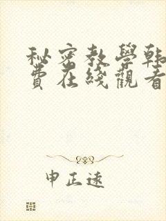 秘密教学韩漫免费在线观看